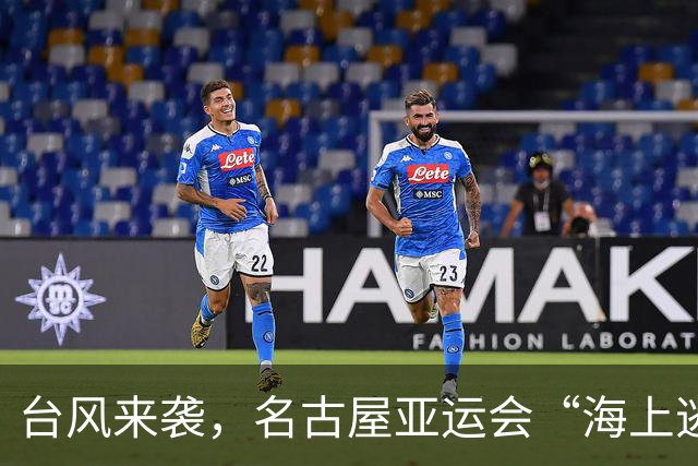 台风来袭，名古屋亚运会“海上逃生”计划大揭秘